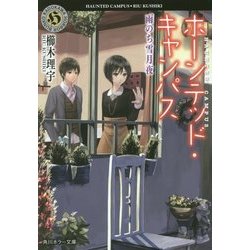 ホーンテッド・キャンパス―雨のち雪月夜(角川ホラー文庫) [文庫]