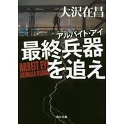 最終兵器を追え―アルバイト・アイ(角川文庫) [文庫]