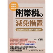 加算税・延帯税・利子税等 附帯税の減免措置―国税通則法から重加算税通達まで [単行本]