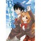 Bグループの少年 1（アルファポリスCOMICS） [コミック]