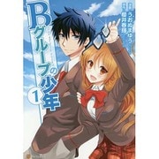 Bグループの少年 1（アルファポリスCOMICS） [コミック]