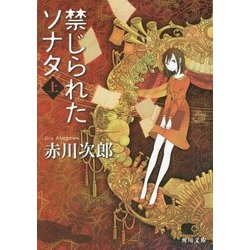 禁じられたソナタ〈上〉(角川文庫) [文庫]