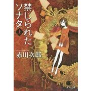 禁じられたソナタ〈上〉(角川文庫) [文庫]