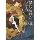 禁じられたソナタ〈下〉(角川文庫) [文庫]