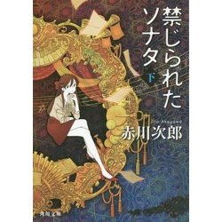 禁じられたソナタ〈下〉(角川文庫) [文庫]