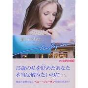 償いは残酷に(ハーレクイン文庫) [文庫]