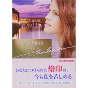 背徳の烙印(ハーレクイン文庫) [文庫]