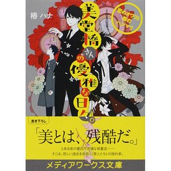 美堂橋さんの優雅な日々。―恋のオワリと罪のハジマリ(メディアワークス文庫) [文庫]