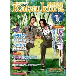 かつくら vol.11(2014夏)－小説ファン・ブック [単行本]
