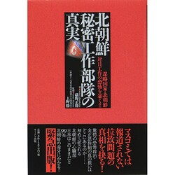 北朝鮮秘密工作部隊の真実 [単行本]