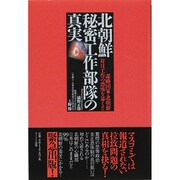 北朝鮮秘密工作部隊の真実 [単行本]