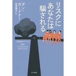 リスクにあなたは騙される―"数理を愉しむ"シリーズ(ハヤカワ・ノンフィクション文庫) [文庫]