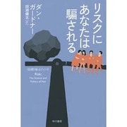 リスクにあなたは騙される―"数理を愉しむ"シリーズ(ハヤカワ・ノンフィクション文庫) [文庫]