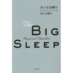 大いなる眠り(ハヤカワ・ミステリ文庫) [文庫]