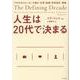 人生は20代で決まる―TEDの名スピーカーが贈る「仕事・結婚・将来設計」講義 [単行本]