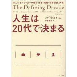 ヨドバシ.com - 人生は20代で決まる―TEDの名スピーカーが贈る「仕事