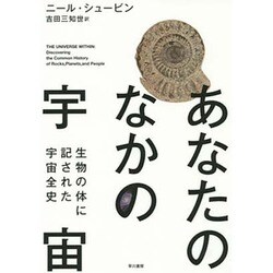 あなたのなかの宇宙―生物の体に記された宇宙全史 [単行本]