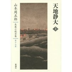 天地静大〈上〉(山本周五郎長篇小説全集〈第17巻〉) [全集叢書]