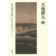 天地静大〈上〉(山本周五郎長篇小説全集〈第17巻〉) [全集叢書]