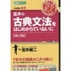 富井の古典文法をはじめからていねいに 改訂版（東進ブックス 大学受験 名人の授業シリーズ） [全集叢書]