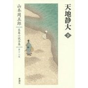 天地静大〈下〉(山本周五郎長篇小説全集〈第18巻〉) [全集叢書]