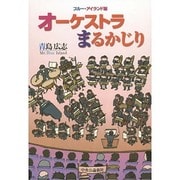 オーケストラまるかじり―ブルー・アイランド版 [単行本]