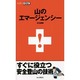 山のエマージェンシー(山登りABC) [全集叢書]
