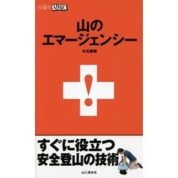 山のエマージェンシー(山登りABC) [全集叢書]