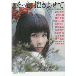 そっと、抱きよせて―競作集・怪談実話系(角川文庫) [文庫]