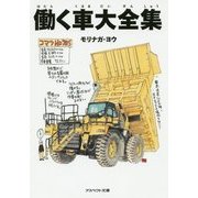 働く車大全集(アスペクト文庫) [文庫]