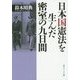 日本国憲法を生んだ密室の九日間(角川ソフィア文庫) [文庫]