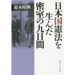 日本国憲法を生んだ密室の九日間(角川ソフィア文庫) [文庫]