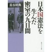 日本国憲法を生んだ密室の九日間(角川ソフィア文庫) [文庫]
