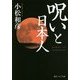 呪いと日本人(角川ソフィア文庫) [文庫]