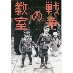 戦争の教室 [単行本]