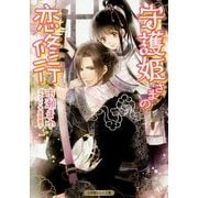 守護姫さまの恋修行(ルルル文庫) [文庫]