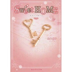 Sweet HOME(魔法のiらんど文庫) [文庫]