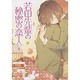 若田先輩の秘密の恋人〈上〉(魔法のiらんど文庫) [文庫]