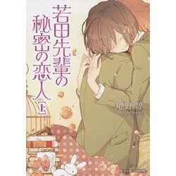 若田先輩の秘密の恋人〈上〉(魔法のiらんど文庫) [文庫]