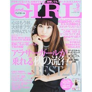 and GIRL (アンド・ガール) 2014年 09月号 [雑誌]