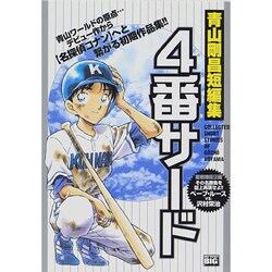 ヨドバシ Com 青山剛昌短編集 4番サード マイファーストビッグ ムックその他 通販 全品無料配達