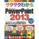 サクサクわかるPowerPoint2013 [単行本]