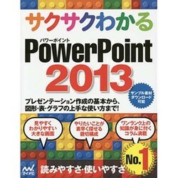サクサクわかるPowerPoint2013 [単行本]
