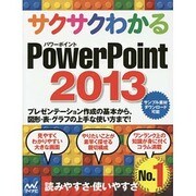 サクサクわかるPowerPoint2013 [単行本]