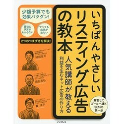 いちばんやさしいリスティング広告の教本―人気講師が教える利益を生むネット広告の作り方(「いちばんやさしい教本」シリーズ) [単行本]