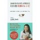 余命3カ月のガンが消えた1日1食奇跡のレシピ―末期の肝臓ガンを克服した、米・味噌・醤油・ごはん [新書]