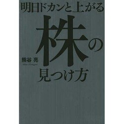 ヨドバシ.com - 明日ドカンと上がる株の見つけ方 [単行本] 通販【全品