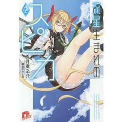 流星(ほし)生まれのスピカ〈2〉(集英社スーパーダッシュ文庫) [文庫]