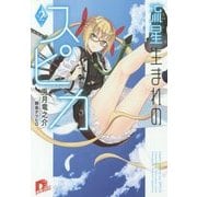 流星(ほし)生まれのスピカ〈2〉(集英社スーパーダッシュ文庫) [文庫]