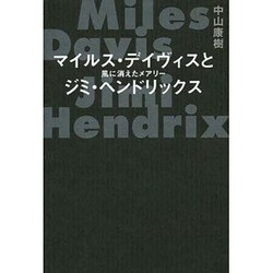 マイルス・デイヴィスとジミ・ヘンドリックス―風に消えたメアリー [単行本]